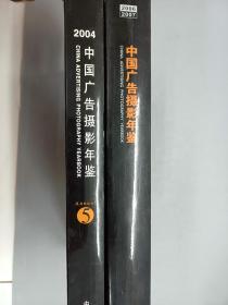 中国广告摄影年鉴 5.6    2册合售   精装