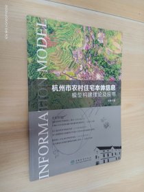 杭州市农村住宅本体信息模型构建理论及应用