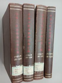 中华人民共和国法规汇编 （1979.1982.1984.1985年） 4册合售   精装