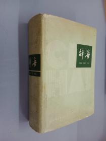 辞海（1979年版 ）缩印本     精装 注意一单满50元可以1元订购此书