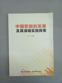中国歌剧的发展及其演唱实践探索