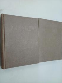 中国大百科全书 哲学 1.2   两册合售  精装