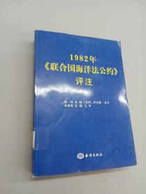 1982年《联合国海洋法公约》评注