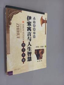 伊索寓言与人生智慧