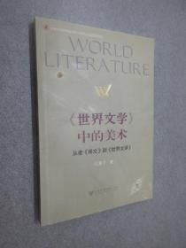 《世界文学》中的美术：从老《译文》到《世界文学》
