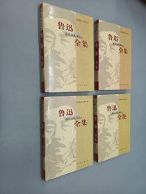 中国现代文豪书系：鲁迅全集 杂文 小说 散文《1-4》共4本合售    精装