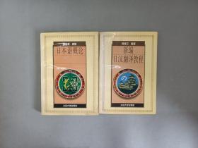 学日语丛书；日本语概论、新编日汉翻译教程  共2本合售