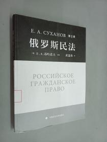俄罗斯民法  第1册