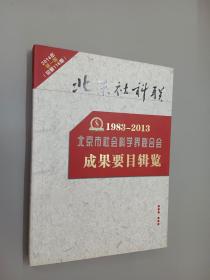 北京市社会科学界联合会成果要目辑览（1983——2013）