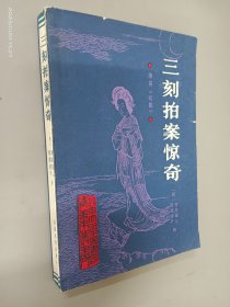 三刻拍案惊奇  .