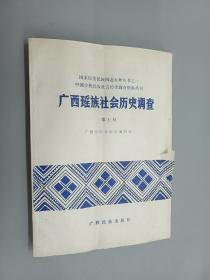 广西瑶族社会历史调查 第七册