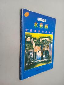 中国当代水彩画优秀画家作品精选（一）