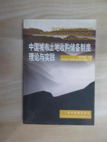 中国城市土地收购储备制度:理论与实践