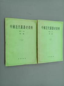 中国近代铁路史资料  第1.2册   两册合售