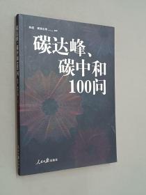 碳达峰、碳中和100问