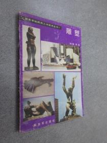 雕塑：培养军地两用人才技术丛书