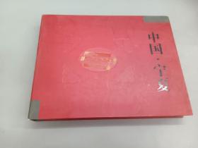 中国 · 宁夏   精装盒装