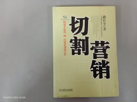 切割营销  内有签名