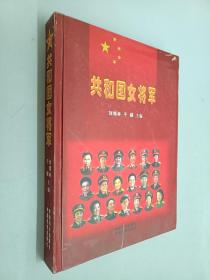 共和国女将军    有签名  精装