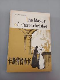 卡斯特桥市长（简写本）
