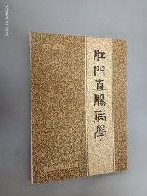 肛门直肠病学 .