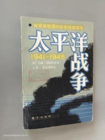 太平洋战争  1941-1945  上册