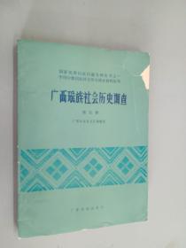 广西瑶族社会历史调查   第五册