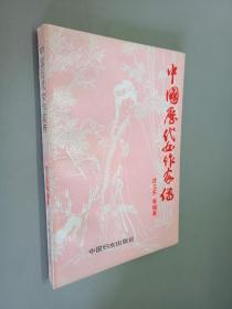 中国历代女作家传