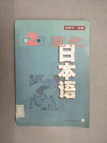 现代日本语(第2册)