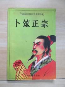 中国古代神秘文化宝库珍本：卜筮正宗