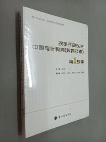 改革开放以来中国电化教育（教育技术）第1故事