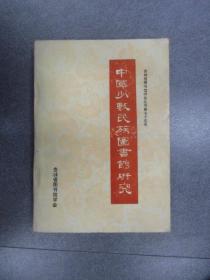 中国少数民族图书馆研究