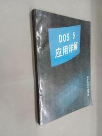 DOS 5 应用详解