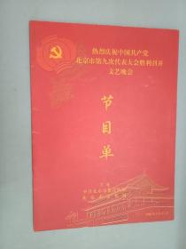 节目单  热烈庆祝中国共产党北京市第九次代表大会胜利召开文艺晚会