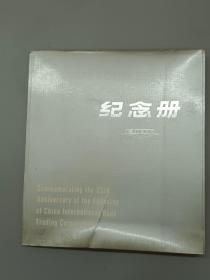 中国国际图书贸易总公司成立三十五周年 纪念册  （1949-1984）