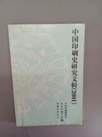 中国印刷史研究文辑 （2001）