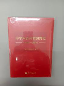 中华人民共和国简史（1949—2019）精装  全新塑封