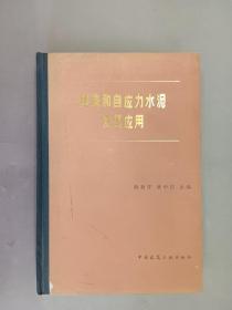膨脹和自應力水泥及其應用