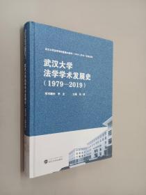 武汉大学法学学术发展史（1979-2019）  精装