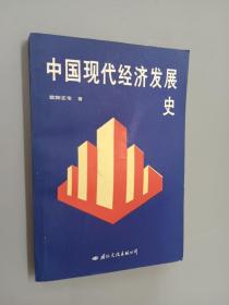 中国现代经济发展史  欧阳正宅签名