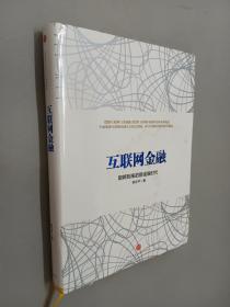 互联网金融（精装）