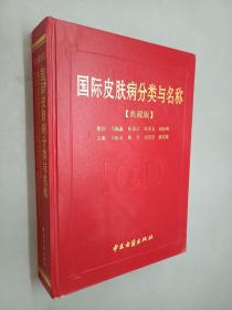 国际皮肤病分类与名称（精装）