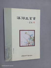 星辉文丛：汉飞三百首