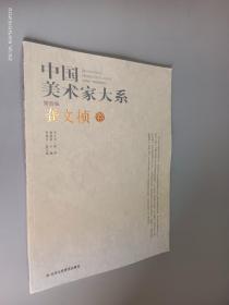 中国美术家大系（第4辑)：龚文桢卷