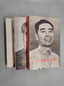 人民的好总理 纪念敬爱的周恩来同志（上中下）  全3册