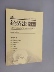 经济法论丛（2014年下卷 总第27卷）