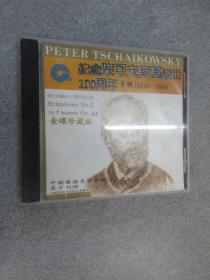 CD   纪念柴科夫斯基逝世100周年专辑（1840-1893）  单碟盒装