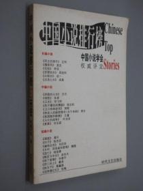 2001年中国小说排行榜  权威评定  下
