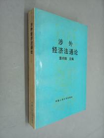 涉外经济法通论