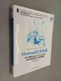 Hadoop技术内幕：深入解析Hadoop Common和HDFS架构设计与实现原理